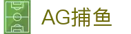 AG捕鱼 - 官方网站